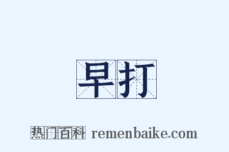 早打是什么意思的图片